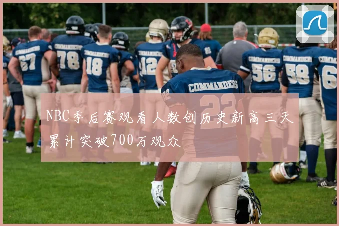 NBC季后赛观看人数创历史新高三天累计突破700万观众