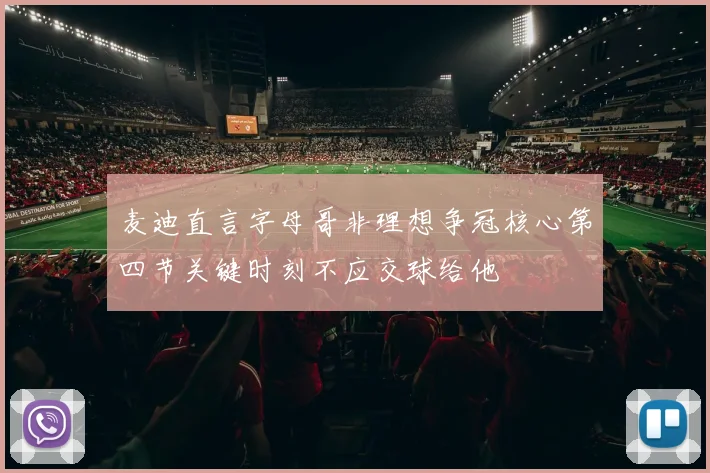 麦迪直言字母哥非理想争冠核心第四节关键时刻不应交球给他