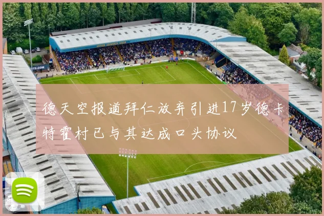 德天空报道拜仁放弃引进17岁德卡特霍村已与其达成口头协议