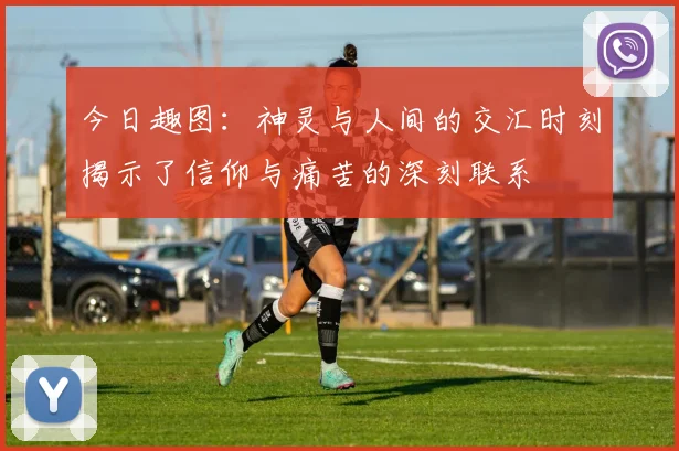 今日趣图：神灵与人间的交汇时刻揭示了信仰与痛苦的深刻联系