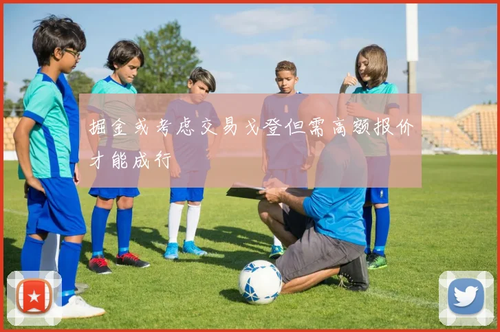 掘金或考虑交易戈登但需高额报价才能成行