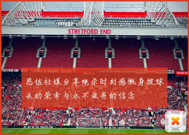 恩佐社媒分享绝杀时刻感慨身披球衣的荣幸与永不放弃的信念