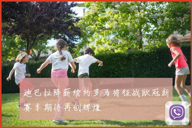 迪巴拉降薪续约罗马将征战欧冠新赛季期待再创辉煌