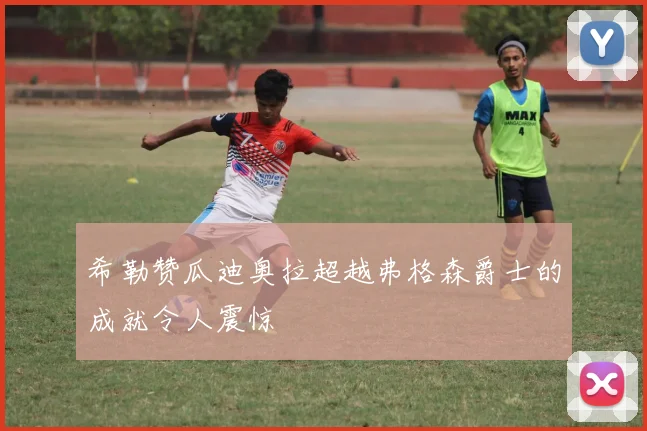 希勒赞瓜迪奥拉超越弗格森爵士的成就令人震惊
