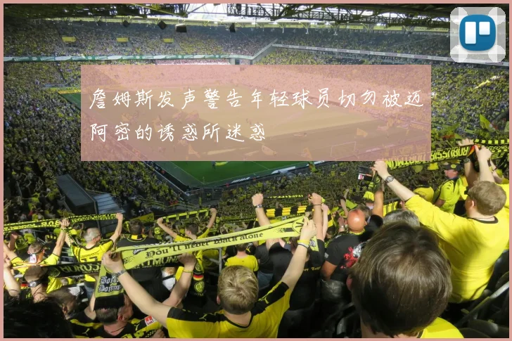 詹姆斯发声警告年轻球员切勿被迈阿密的诱惑所迷惑