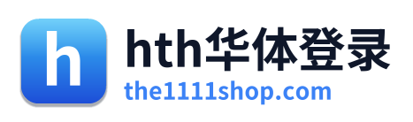 hth华体登录